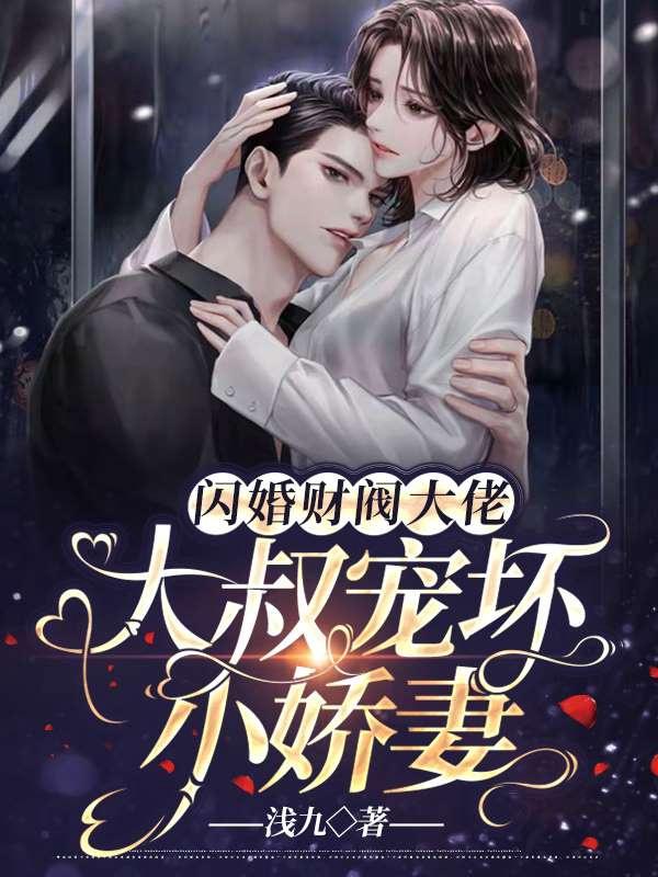 闪婚财阀大佬:大叔宠坏小娇妻 第26章