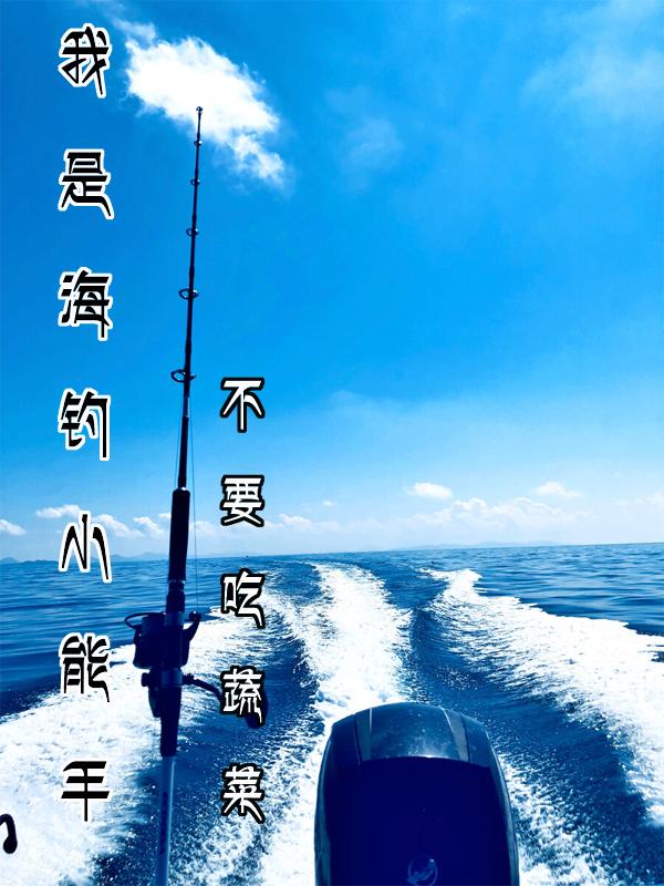 我是海钓大师