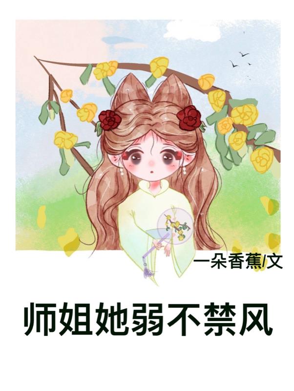 师姐她画风清奇沙雕