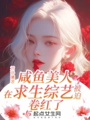 《咸鱼美人与仙君[穿书