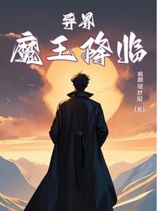 异界魔法师漫画免费完整阅读